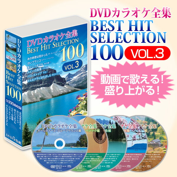 楽天市場】DVDカラオケ全集ベストヒットセレクションvol.03 全100曲