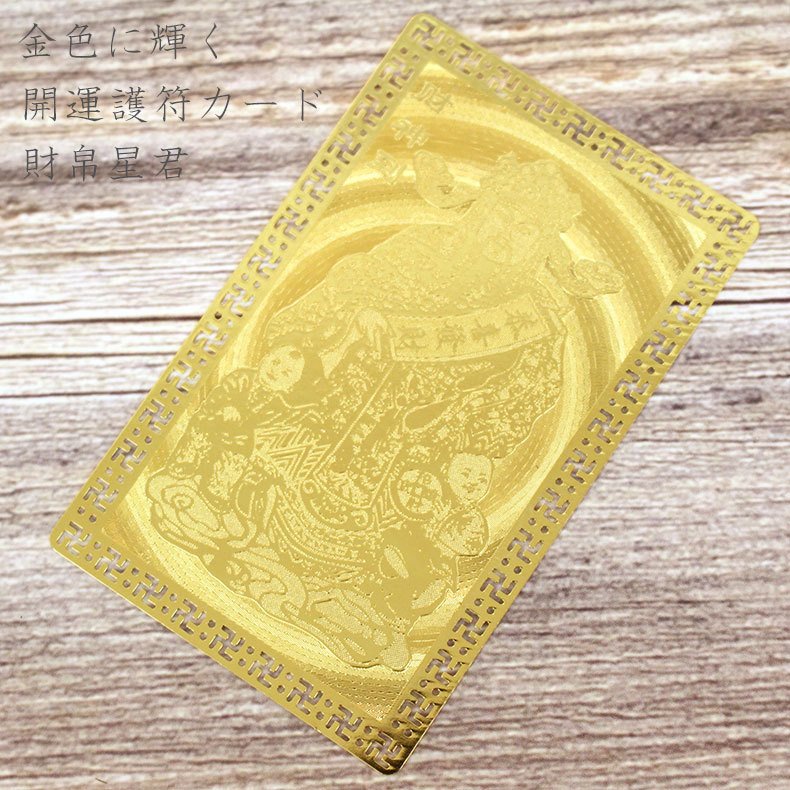 楽天市場】開運護符 開運カード 護符カード 財帛星君 金属製 金運 開運