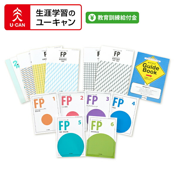 楽天市場】ユーキャンのファイナンシャルプランナー（FP）講座 : 生涯