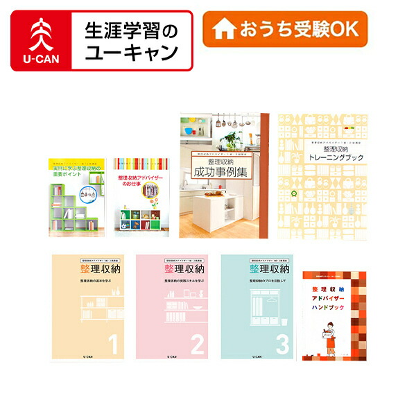 楽天市場】ユーキャンの整理収納アドバイザー講座 : 生涯学習のユーキャン