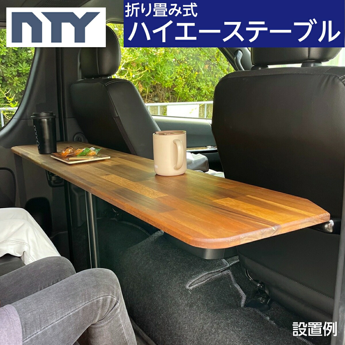 楽天市場】【3月再入荷予定】ハイエース テーブル セカンドテーブル