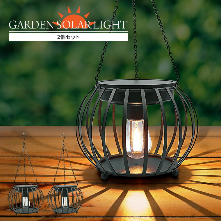 楽天市場】ソーラー ガーデンライト レトロ ランタン 2個セット 屋外用