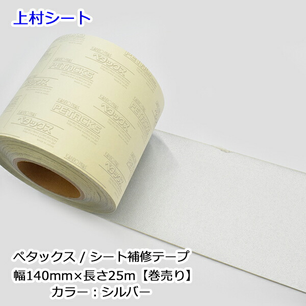 楽天市場】シート補修テープ シルバー 幅140mmx25m巻 ペタックス