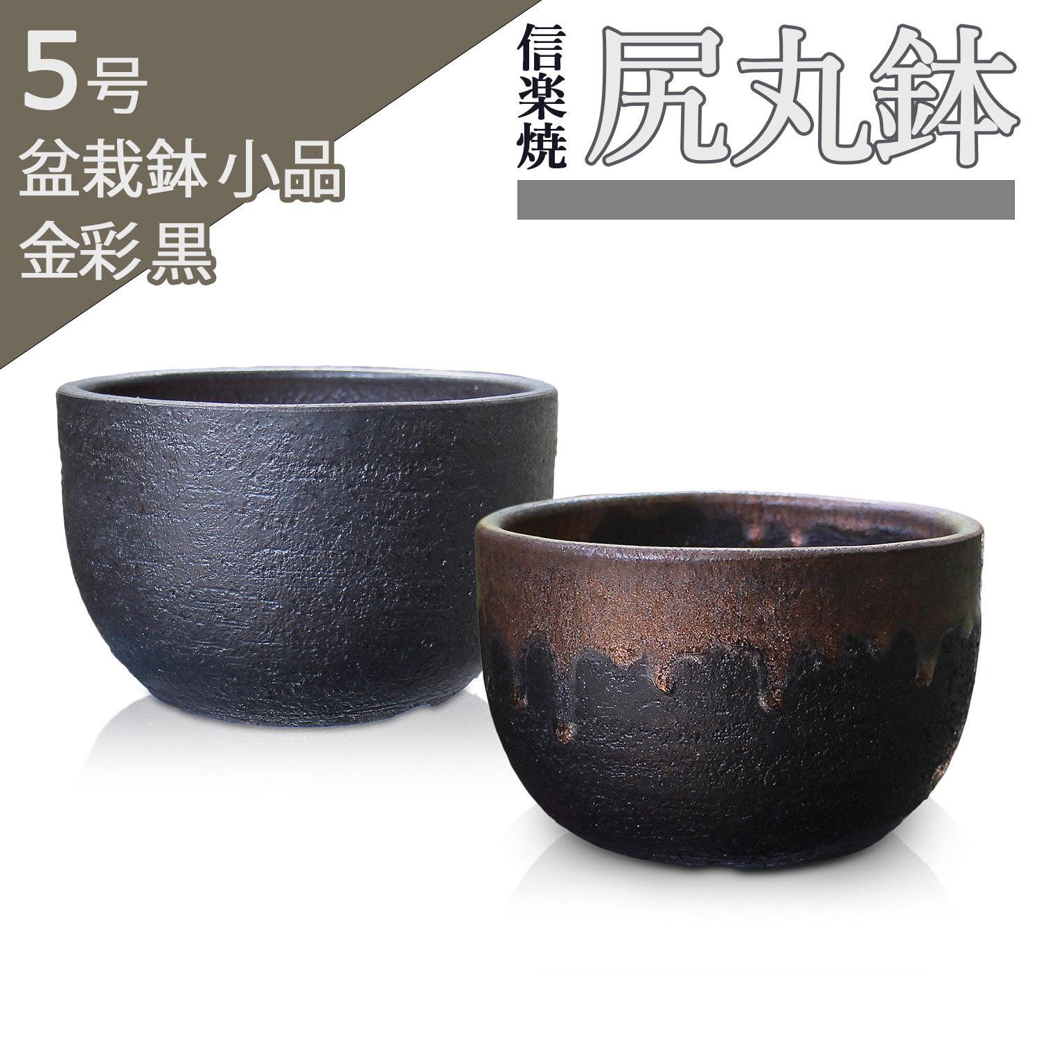 楽天市場】盆栽鉢 陶器 5号 尻丸鉢 おしゃれ 専門店 金彩 黒 二色