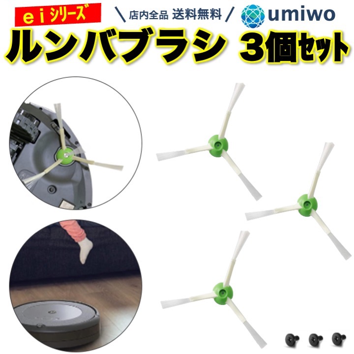 楽天市場】【送料無料】ルンバ ブラシ 3本セット e5 i7 i7+ i3 i3+