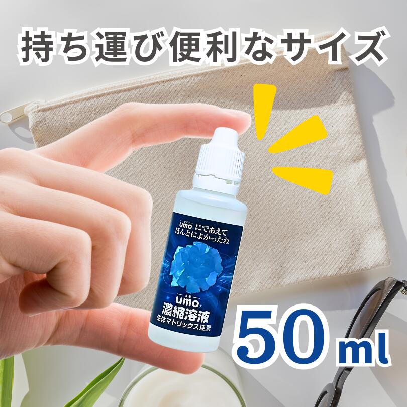 楽天市場】umo濃縮溶液 50ml シリカ水 が作れる 水溶性ケイ素 水 正規