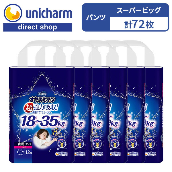 楽天市場】【オヤスミマン 女の子 スーパービッグ 夜用オムツ 12枚×6袋