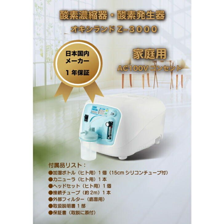 楽天市場】ユニコム UNICOM 酸素濃縮器 オキシランド Z-3000 ｜ 高濃度