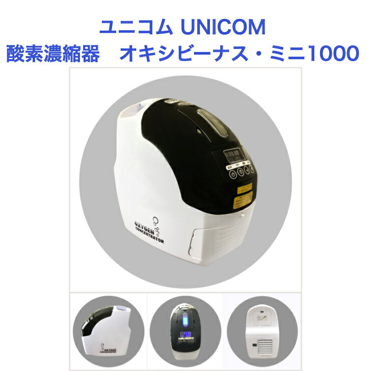 楽天市場】ユニコム UNICOM 酸素濃縮器 オキシビーナス・ミニ1000