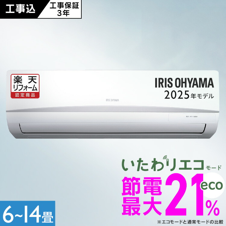 楽天市場】エアコン 工事費込み 6畳 14畳 アイリスオーヤマ 最短取付3