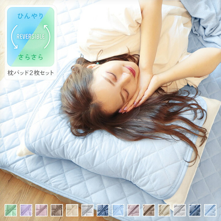 楽天市場】枕パッド 【同色2枚セット】リバーシブル枕パッド 45×55cm