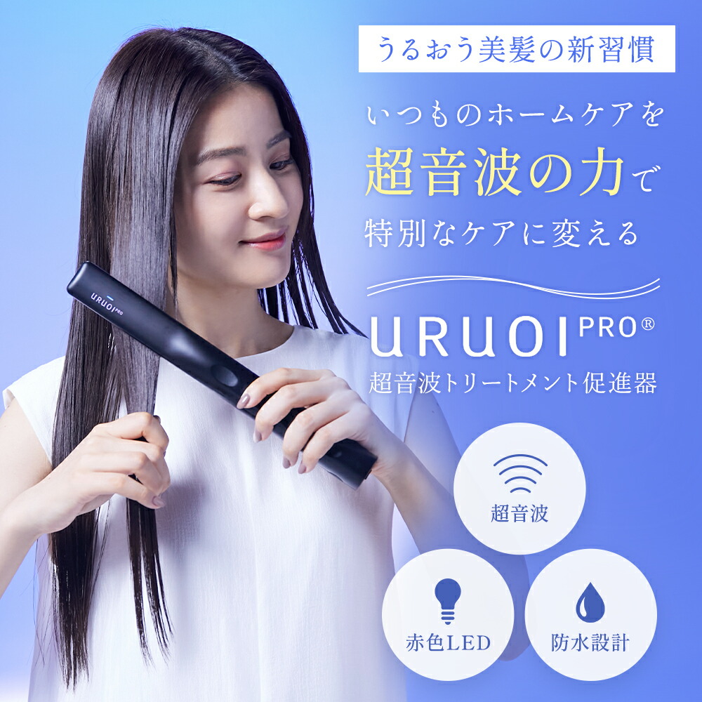 楽天市場】【自社商品】 URUOIPRO＠ ウルオイプロ 超音波