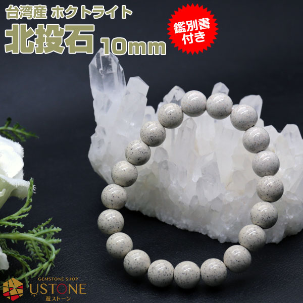 楽天市場】【10％OFF】北投石 ブレスレット 10mm 【鑑別書付き】 台湾