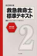 楽天市場】救命士テキスト 10版の通販