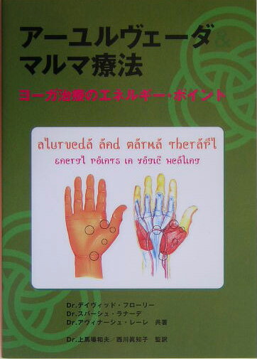 楽天市場】アーユルヴェーダ＆マルマ療法 ヨーガ治療のエネルギー