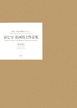 楽天市場】京七宝 並河靖之作品集—清水三年坂美術館コレクション（本