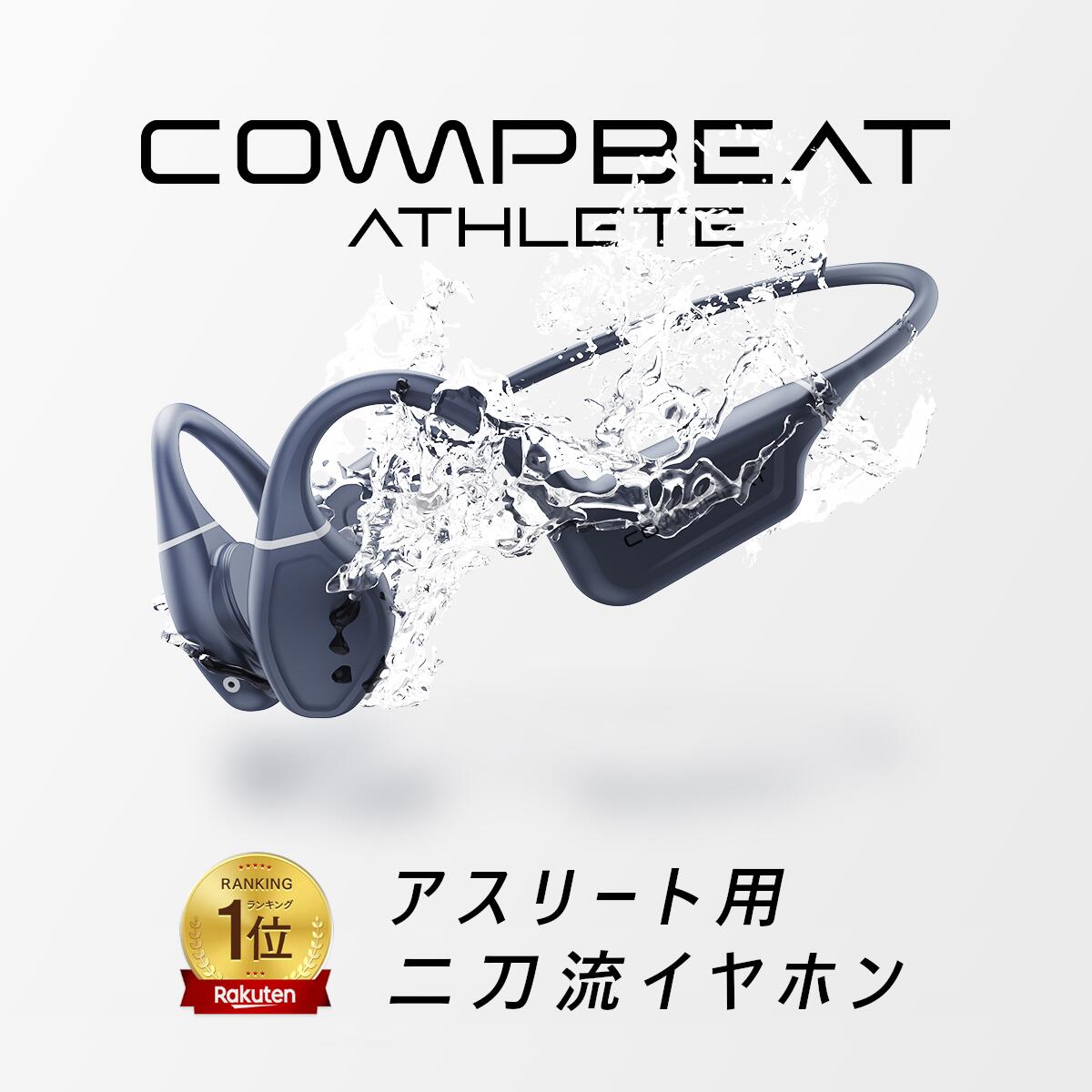 楽天市場】【アスリート用二刀流イヤホン】COMPBEAT ATHLETE 骨伝導