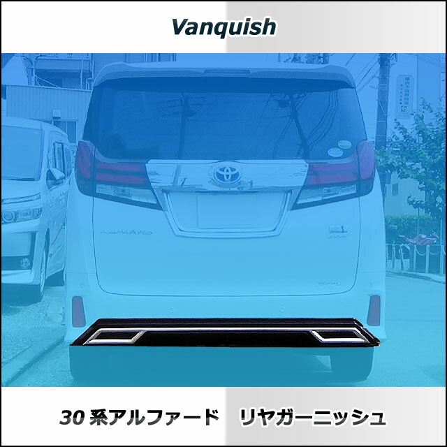 楽天市場】30系 アルファード ヴェルファイア リヤガーニッシュ 【つや