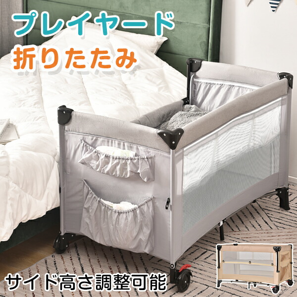 多機能ベビーベッド 折り畳み式プレイヤード 0114-0007b 多機能