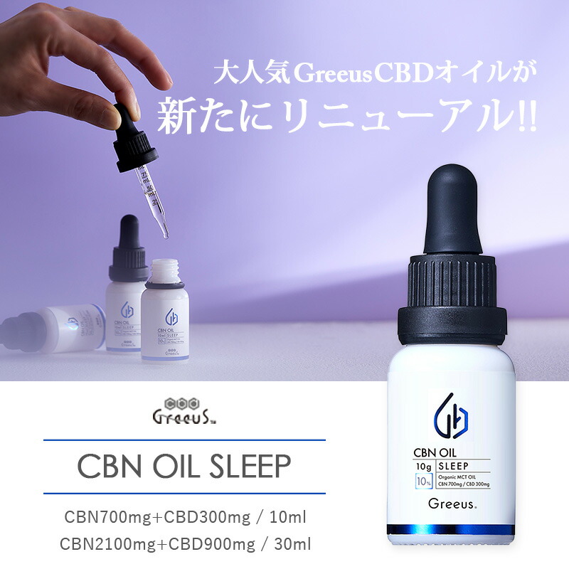 楽天市場】CBN オイル 日本製 cbnオイル 高濃度 Greeus SLEEP グリース