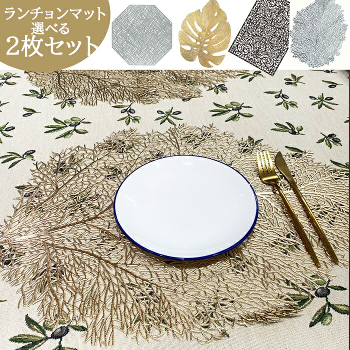 楽天市場】ランチョンマット 2枚 セット 送料無料 おしゃれ ランチョン
