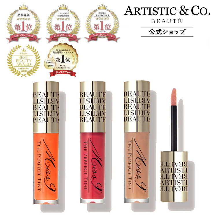 楽天市場】ミスナイン ザ パーフェクトティント ティントリップ 3色
