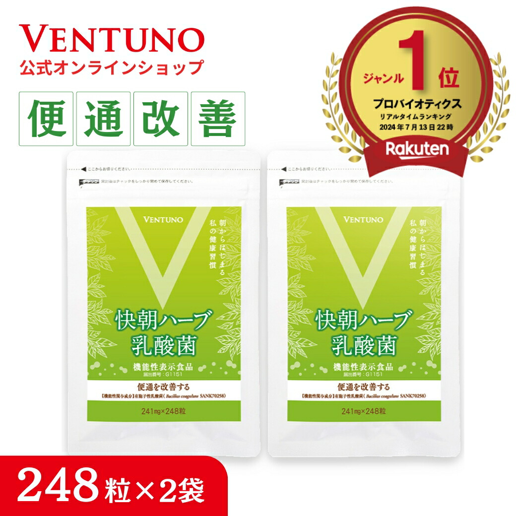 楽天市場】【楽天1位】便秘 気味の方へ 便通改善 快朝ハーブ乳酸菌 248