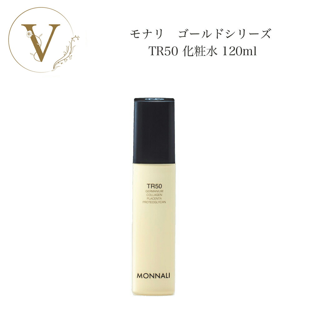 楽天市場】モナリ ゴールドシリーズ TR50 ローション 120ml サロン専売