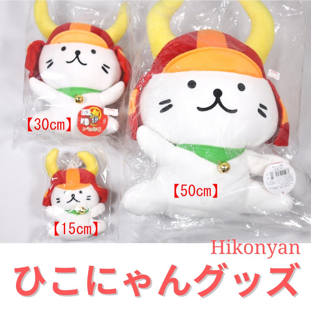 楽天市場】ひこにゃんぬいぐるみ 30cm (サイズ3種類の中で真ん中の