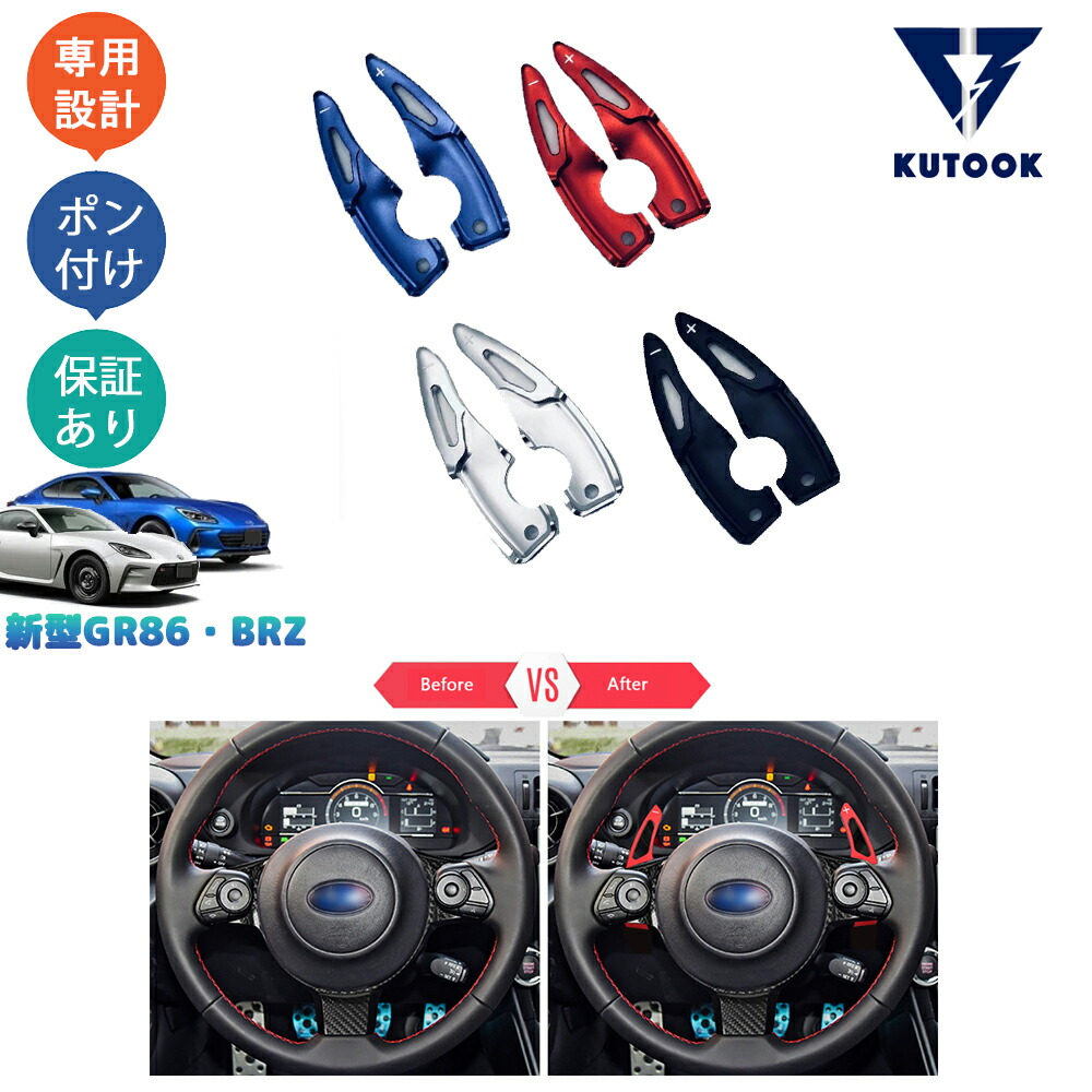 楽天市場】KUTOOK 新型GR86 ZN8 新型BRZ ZD8 パーツ アルミ合金パドル