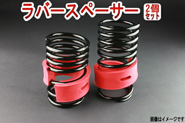 楽天市場】ラバースペーサー スプリングゴム 23mm アテンザセダン