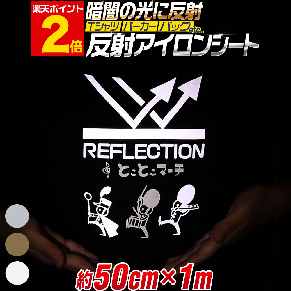 楽天市場】ポイント2倍！1メートル【約50cm×約1m】 反射アイロンシート