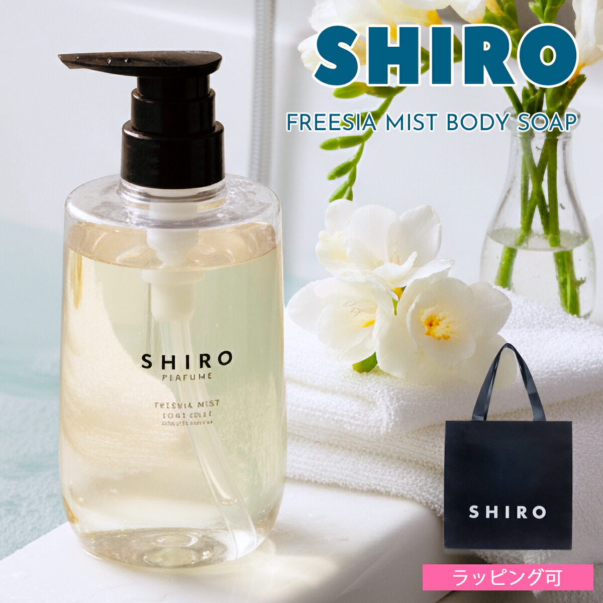 楽天市場】SHIRO シロ フリージア ミスト ボディソープ FREESIA MIST
