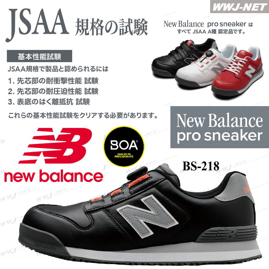 楽天市場】安全靴 NB ニューバランス BS-218 プロスニーカー BOA JSAA