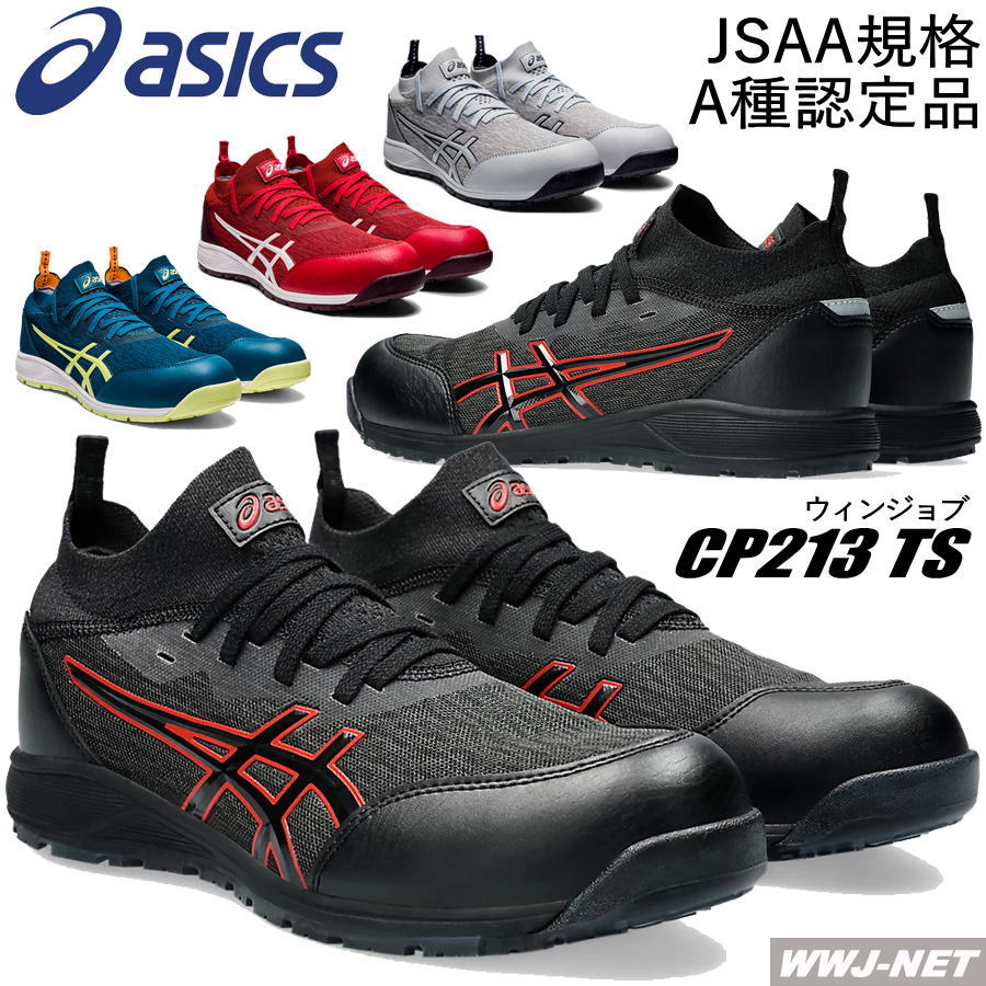楽天市場】[即日発送] 安全靴 asics CP213 TS セーフティシューズ JSAA