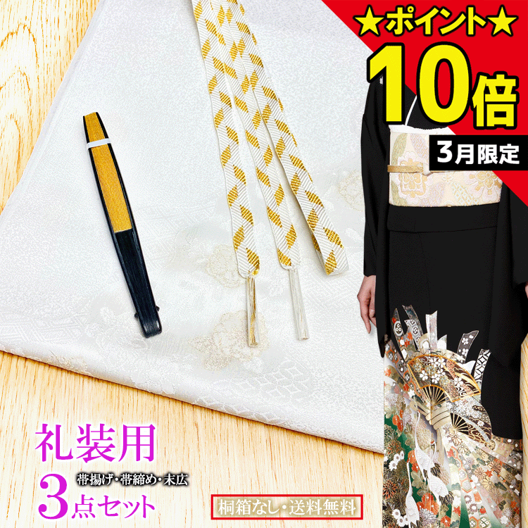 楽天市場】礼装用 3点セット 帯揚げ 帯締め 末広 留袖 黒留袖 結婚式