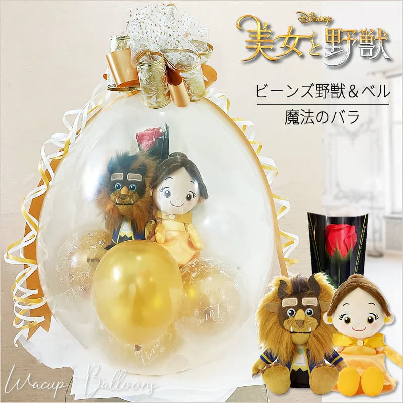 楽天市場】美女と野獣 ディズニー バルーン ぬいぐるみ 誕生日