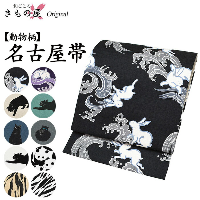 楽天市場】◇13800【動物柄】洗える九寸名古屋帯 ☆全10柄☆【総柄