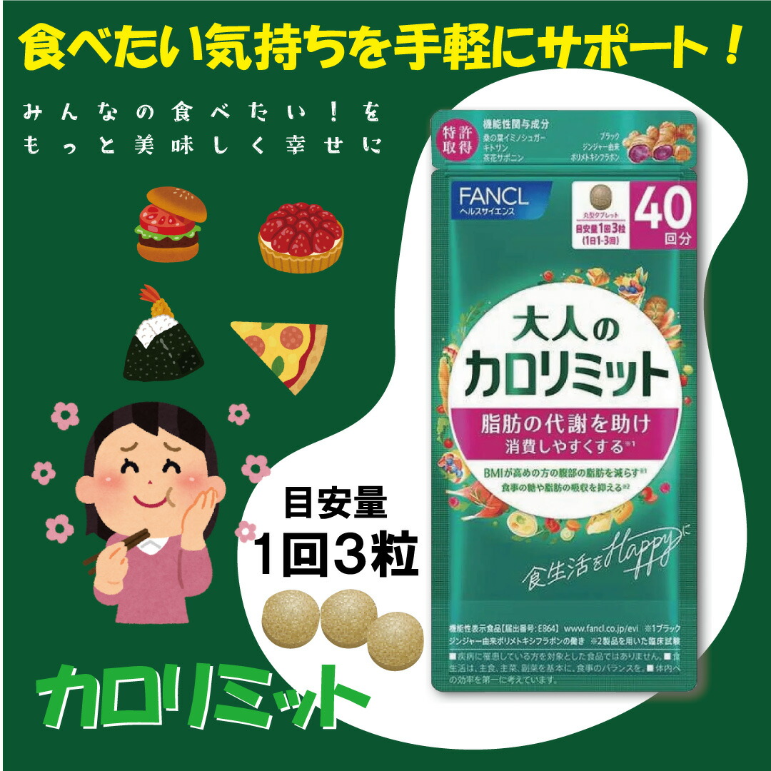 楽天市場】ファンケル 大人のカロリミット (40回分/120粒)×2個 / 糖