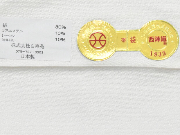 楽天市場】七宝柄 西陣織 白寿苑謹製 西陣袋帯 アイボリー地 白系 銀系