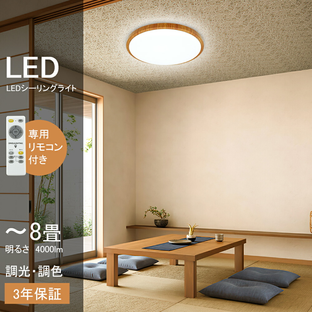 楽天市場】シーリングライト 6畳 8畳 木目調 薄型 LED 調光 調色