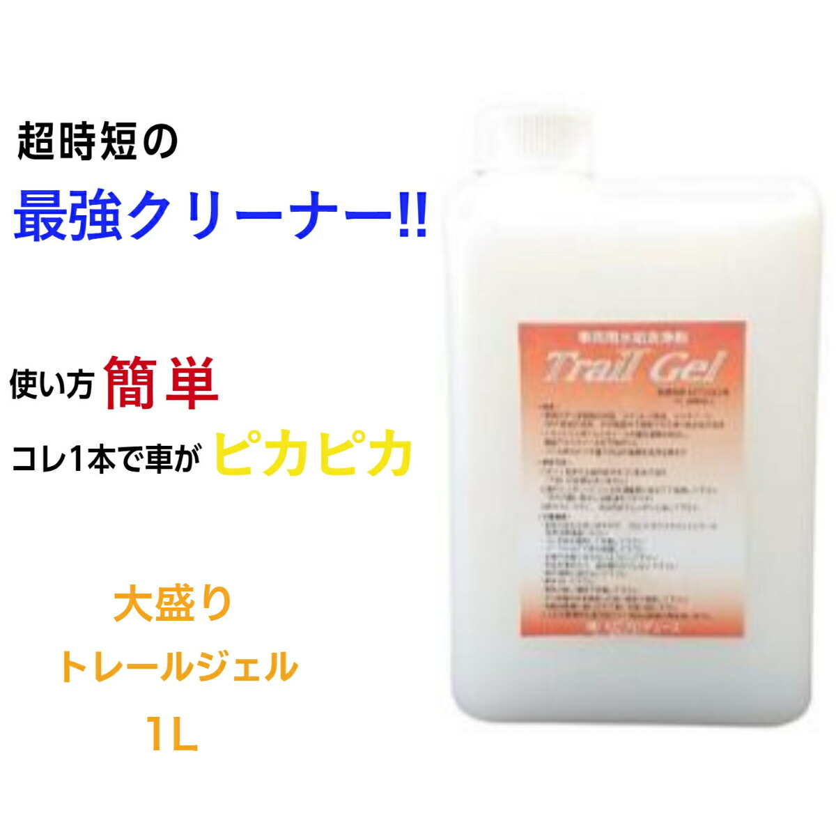 楽天市場】大盛り トレールジェル 車両用水あか洗浄剤 1L KC
