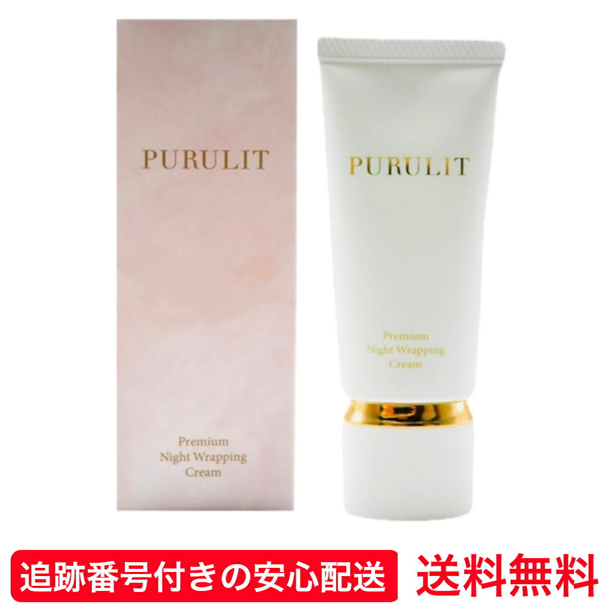 PURULIT プルリット プレミアムナイトラッピングクリーム 3本セット