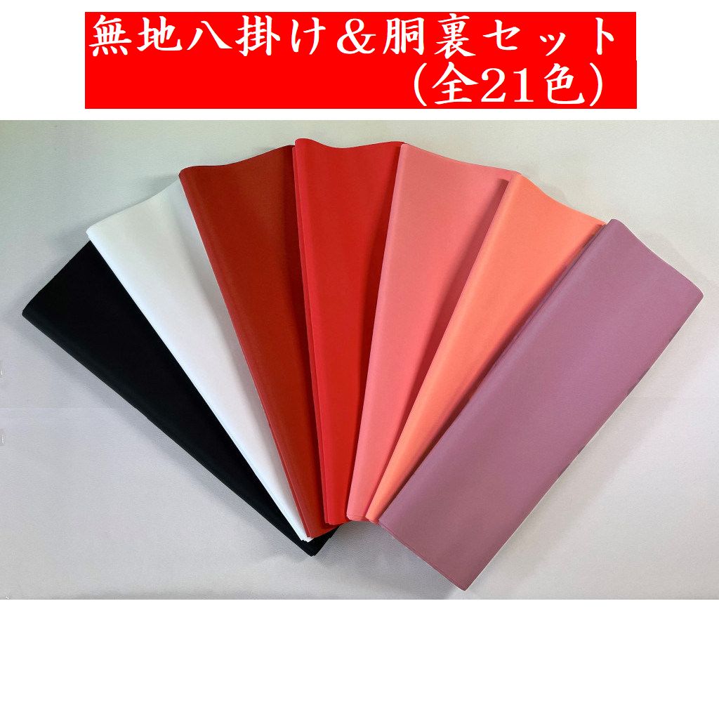 楽天市場】【八掛け＆胴裏地セット／ばら売り】無地染め八掛け／全21色