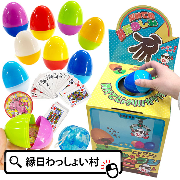 楽天市場】開けてビックリ！カラフルたまごくじ 30個入 当てくじ 30人