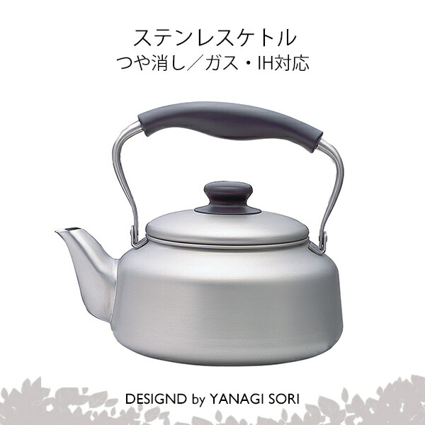 楽天市場】柳宗理 やかん ケトル YANAGI SORI ステンレス製 キャンプ