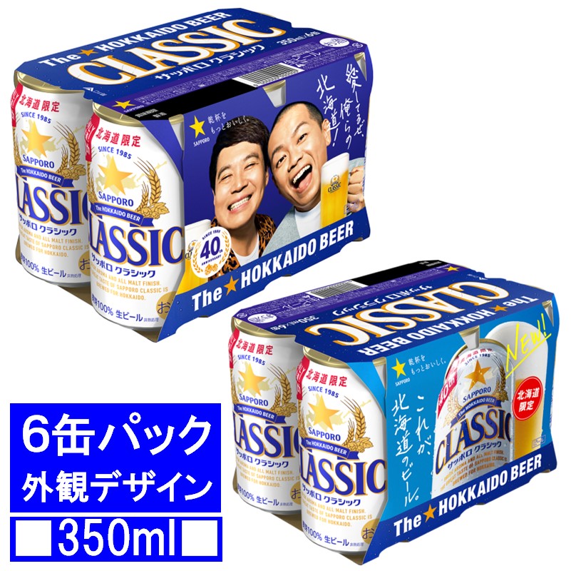 サッポロクラシック 350ml・500ml 24缶セット 2ケース サッポロ
