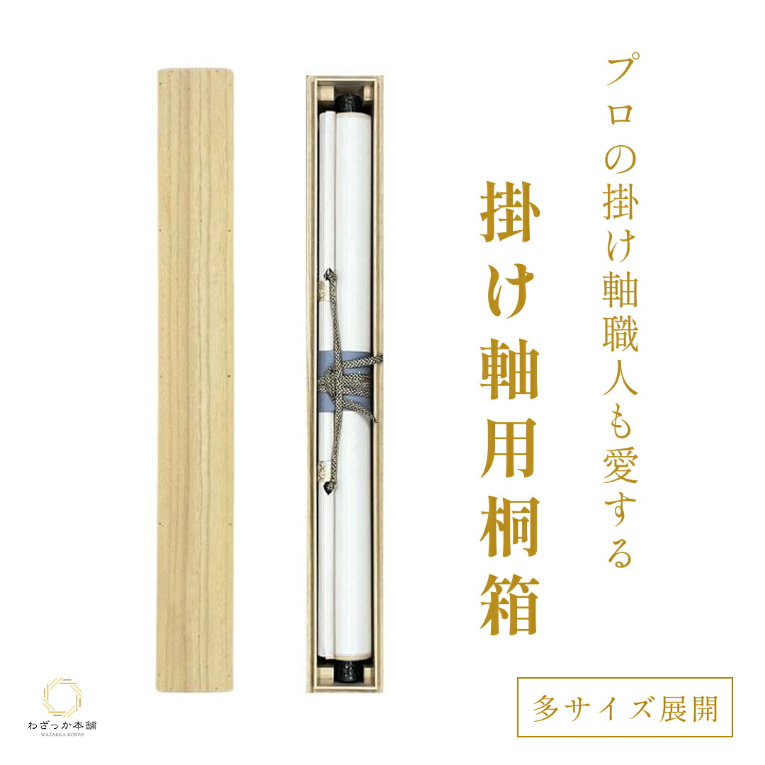 楽天市場】掛け軸収納用桐箱 掛け軸収納 掛け軸 掛軸 かけじく 掛け軸