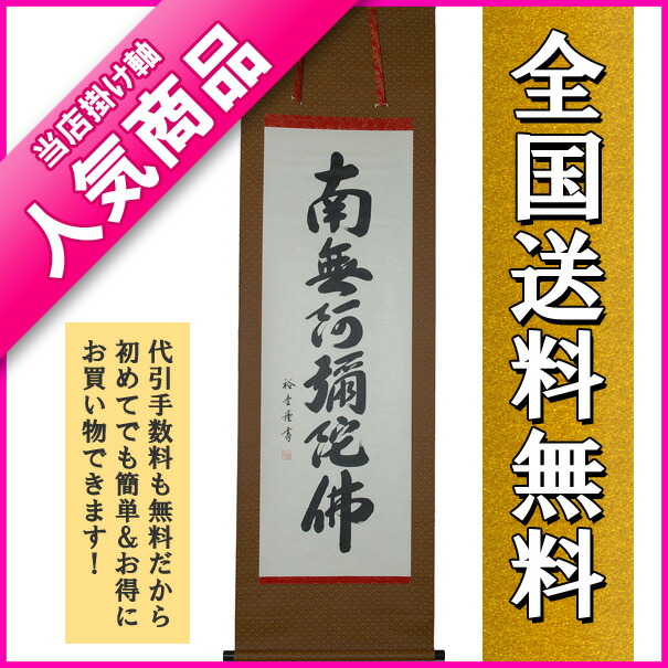 楽天市場】掛け軸 掛軸（かけじく）南無阿弥陀仏 六字名号（裕 堂