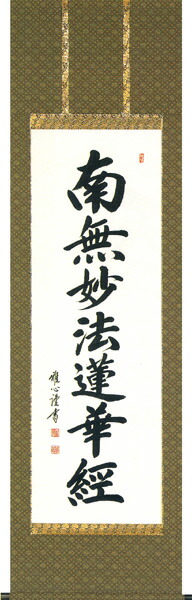 楽天市場】掛け軸 掛軸 南無妙法蓮華経 日蓮名号（渡辺 雅心） [緞子